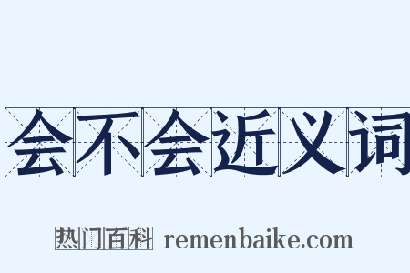 会不会近义词是什么意思的图片